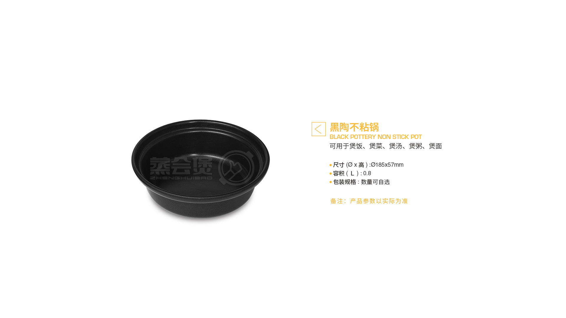 zhenghuibao_supporing_materials_black_pottery_non_stick_pot_parameter.jpg