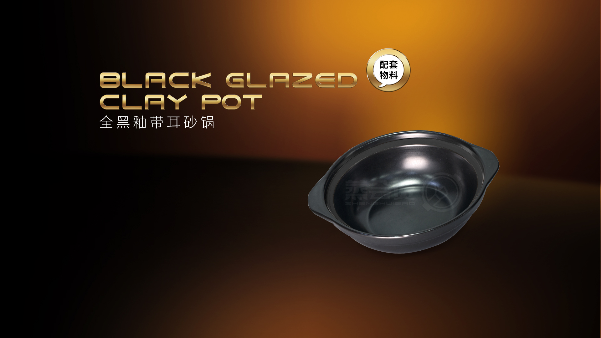 zhenghuibao_supporing_materials_black_glaze_clay_pot_details_page.jpg