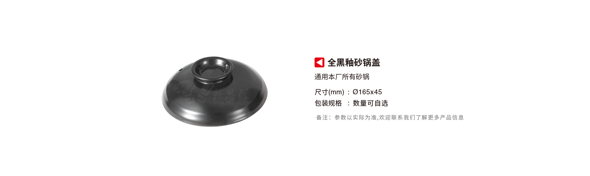 xinsiwei_supporing_materials_black_pottery_cover_product_parameters.jpg
