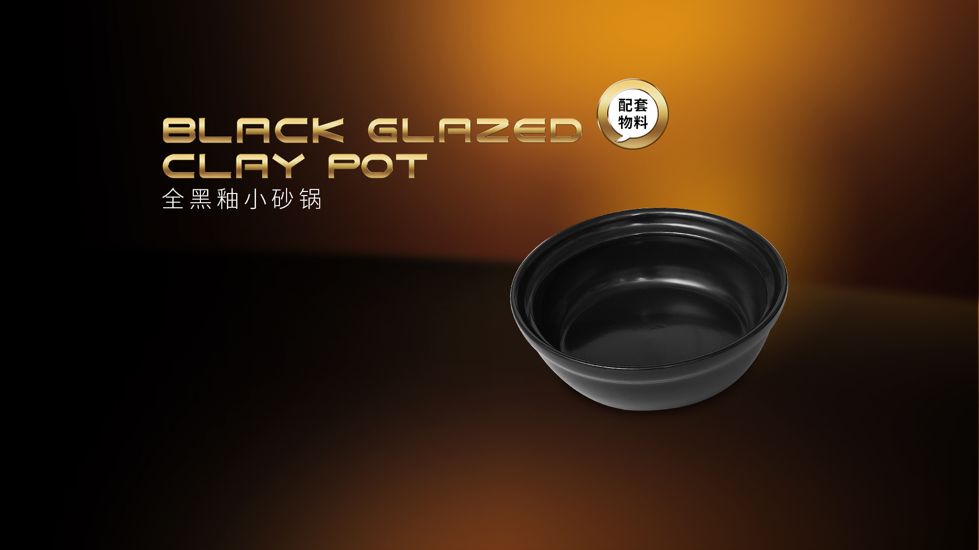 zhenghuibao_supporing_materials_black_glaze_clay_pot_small_details_page.jpg
