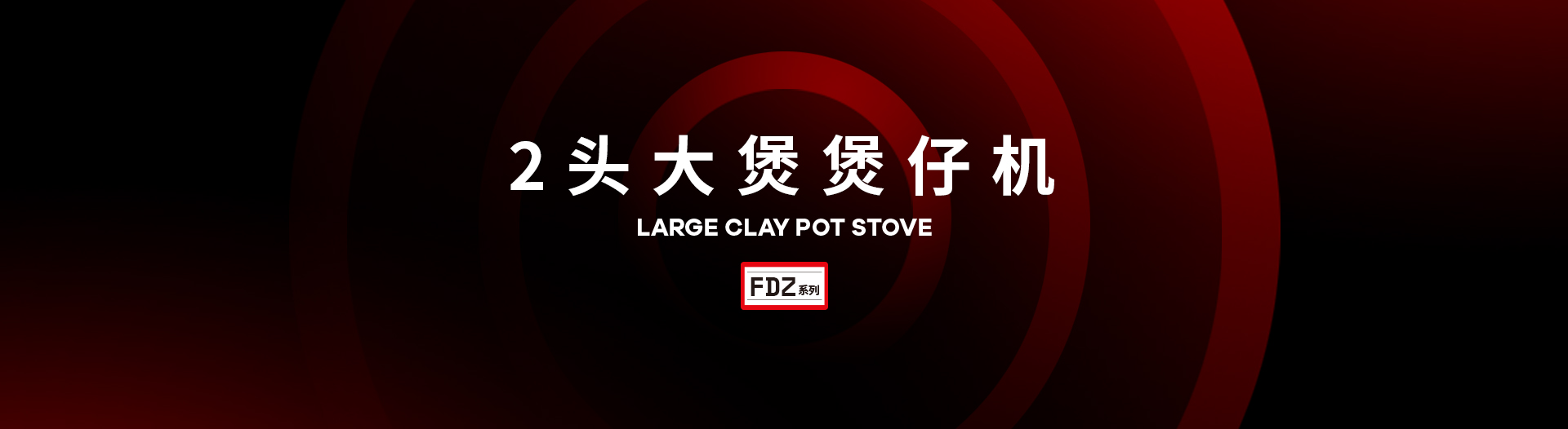 sinswey_engineering_product_large_clay_pot_stove_banner.jpg