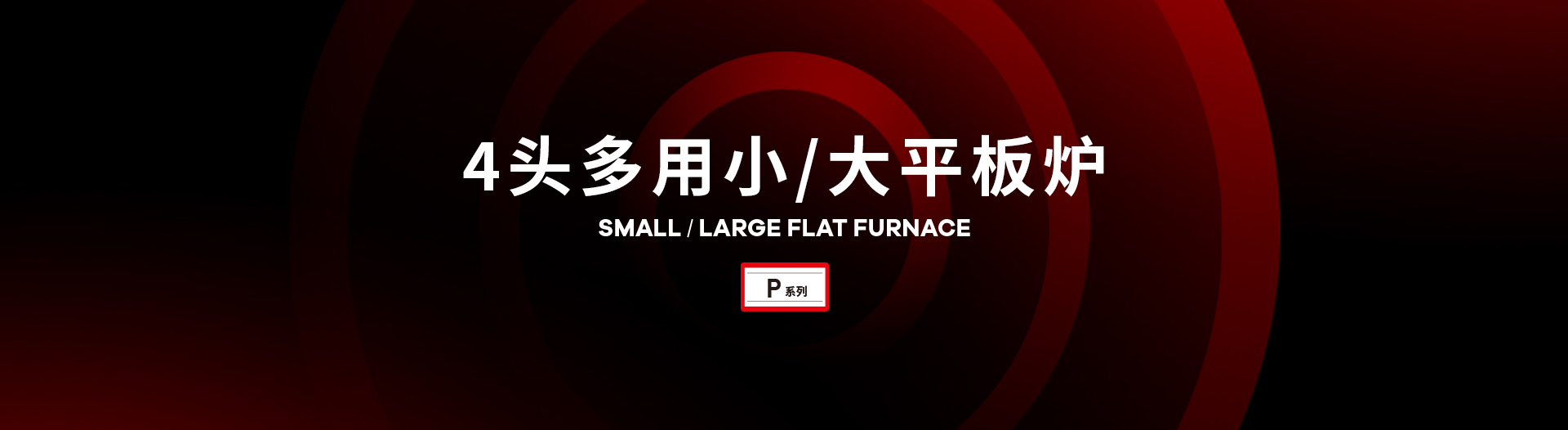 sinswey_engineering_product_small_large_flat_furnace_banner.jpg