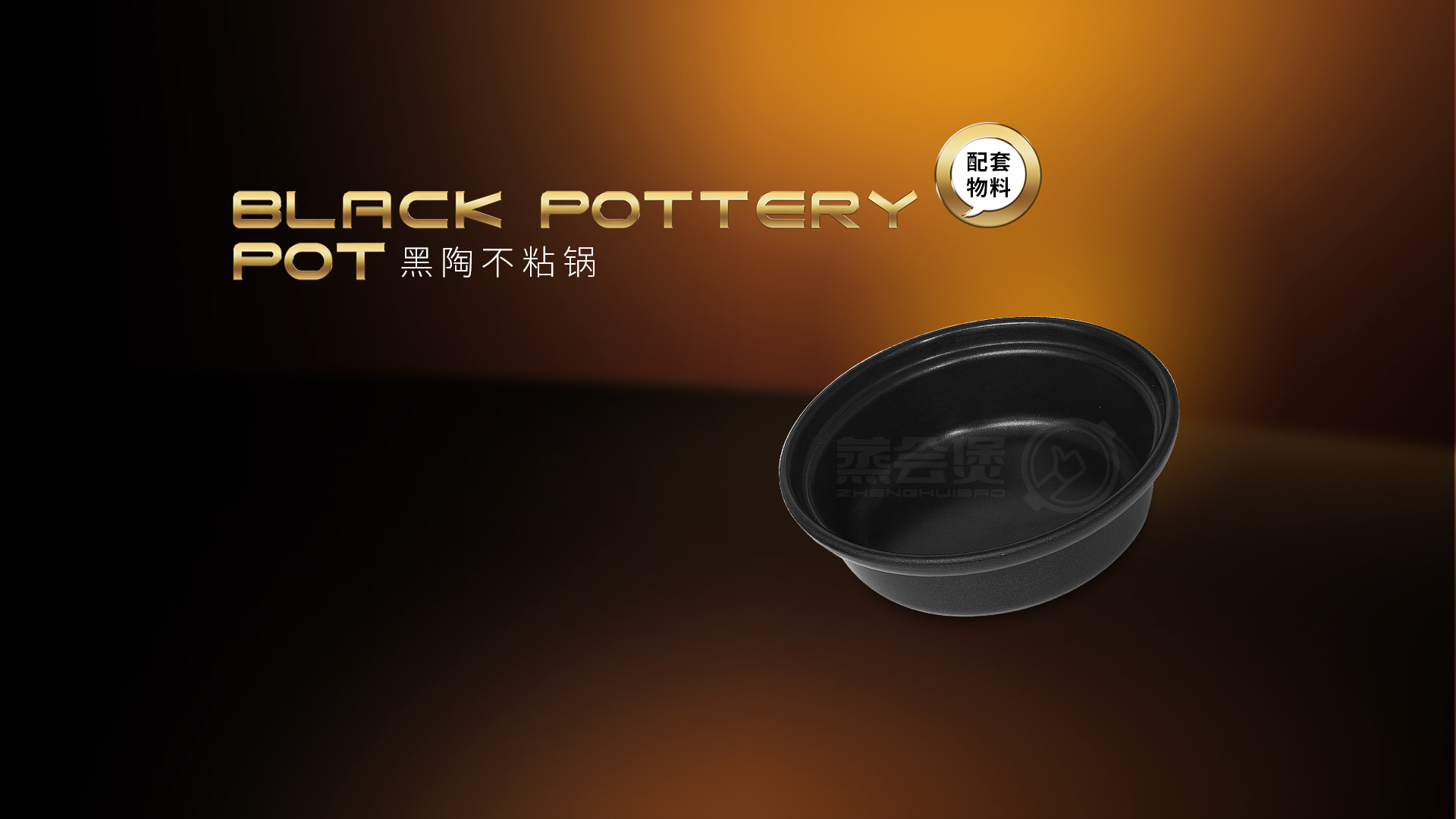 zhenghuibao_supporing_materials_black_pottery_non_stick_pot_details_page.jpg