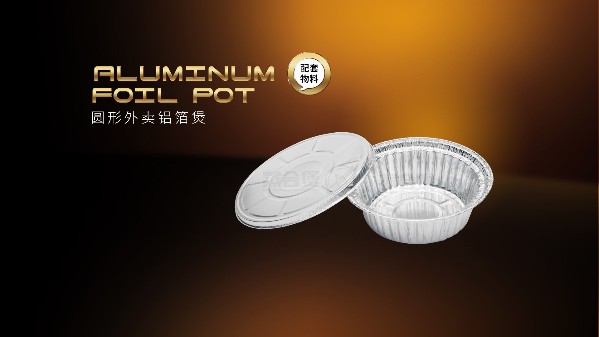 zhenghuibao_supporing_materials_aluminum-foil-pot_details_page.jpg
