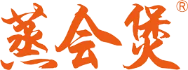 蒸会煲