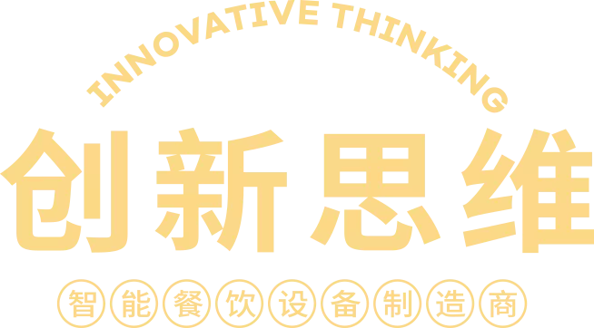 创新思维智能餐饮设备